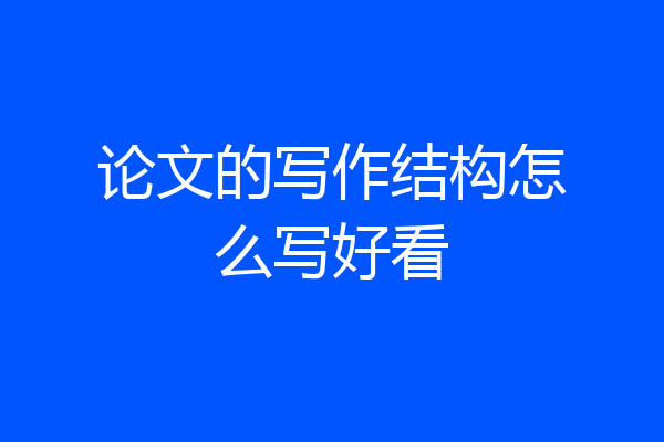 论文的写作结构怎么写好看