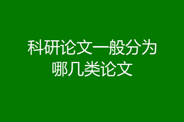 科研论文一般分为哪几类论文
