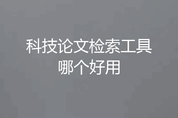 科技论文检索工具哪个好用