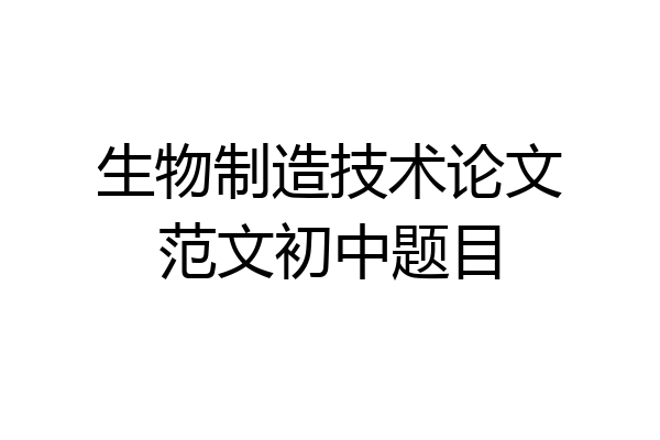 生物制造技术论文范文初中题目