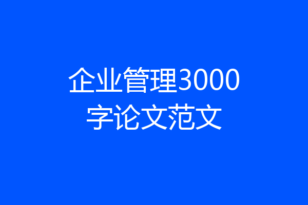 企业管理3000字论文范文