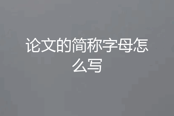论文的简称字母怎么写