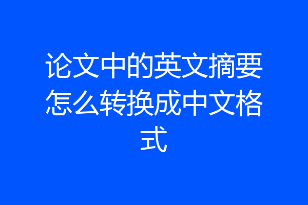 论文中的英文摘要怎么转换成中文格式