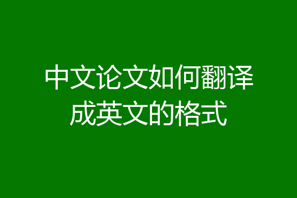 中文论文如何翻译成英文的格式