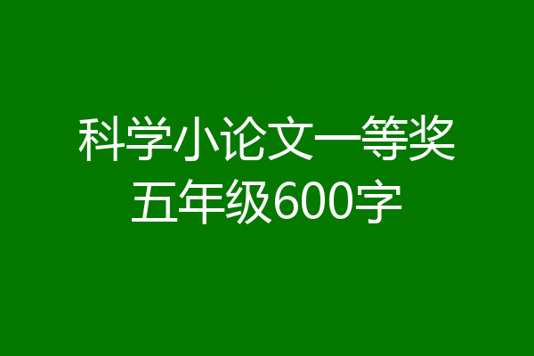 科学小论文一等奖五年级600字