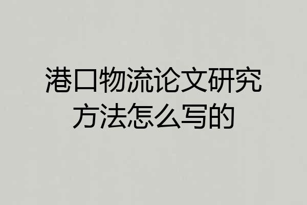 港口物流论文研究方法怎么写的