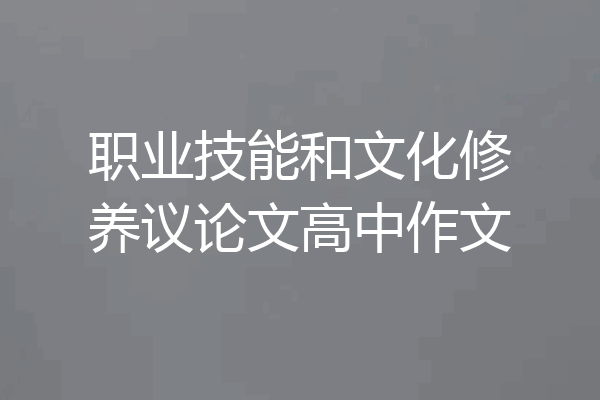 职业技能和文化修养议论文高中作文