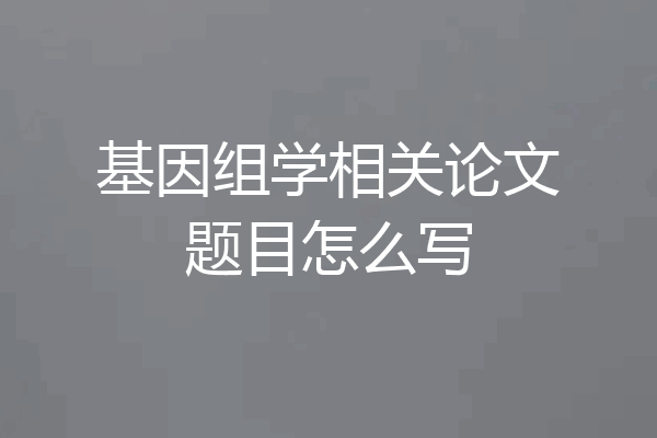基因组学相关论文题目怎么写