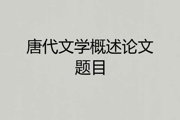 唐代文学概述论文题目