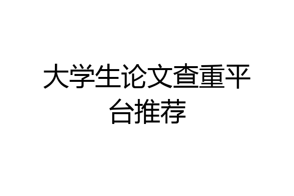 大学生论文查重平台推荐