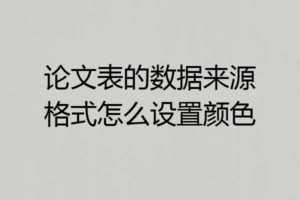 论文表的数据来源格式怎么设置颜色