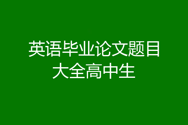 英语毕业论文题目大全高中生