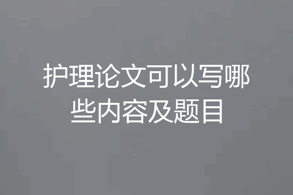 护理论文可以写哪些内容及题目