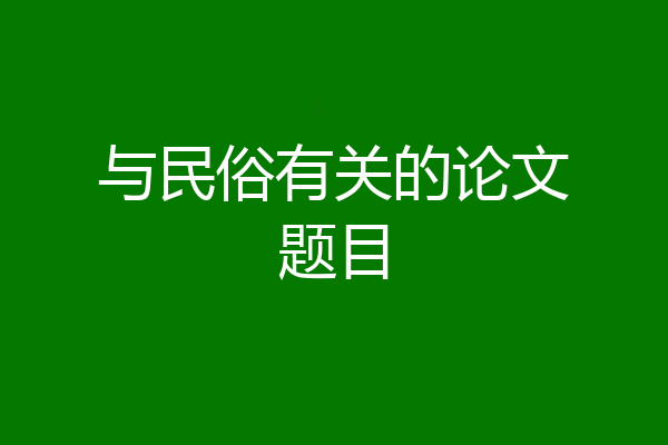 与民俗有关的论文题目