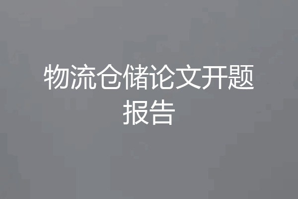 物流仓储论文开题报告