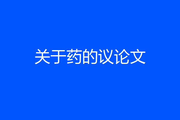 关于药的议论文
