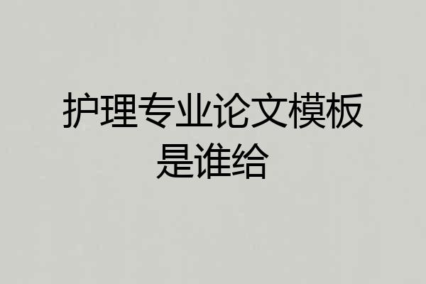 护理专业论文模板是谁给