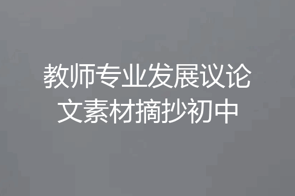 教师专业发展议论文素材摘抄初中