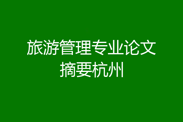 旅游管理专业论文摘要杭州