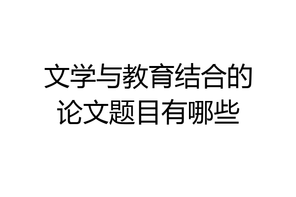 文学与教育结合的论文题目有哪些