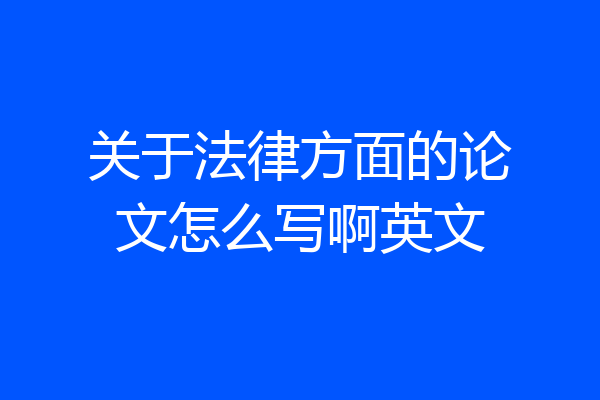 关于法律方面的论文怎么写啊英文