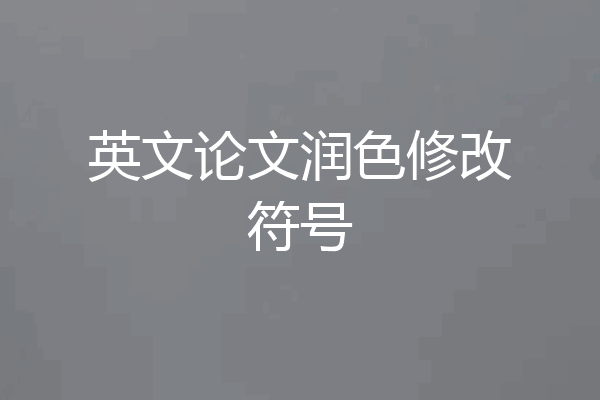 英文论文润色修改符号