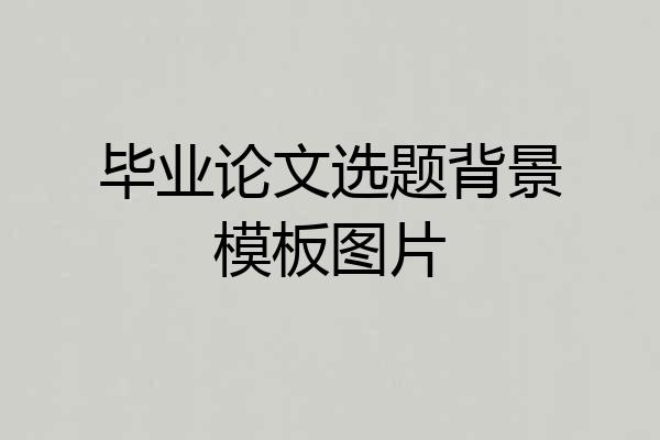 毕业论文选题背景模板图片
