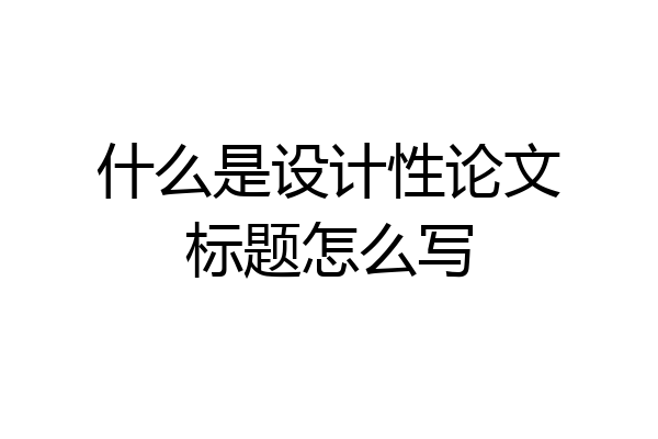 什么是设计性论文标题怎么写