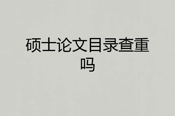 硕士论文目录查重吗