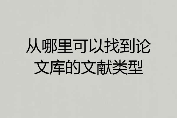 从哪里可以找到论文库的文献类型