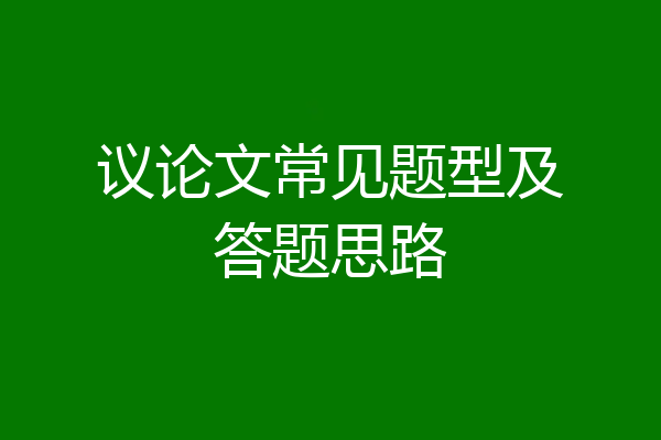 议论文常见题型及答题思路
