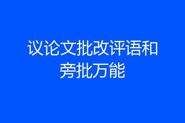 议论文批改评语和旁批万能