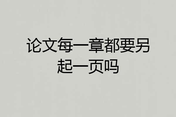 论文每一章都要另起一页吗
