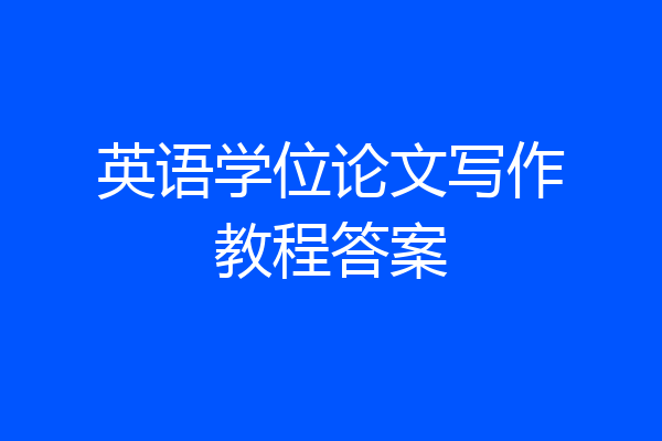 英语学位论文写作教程答案