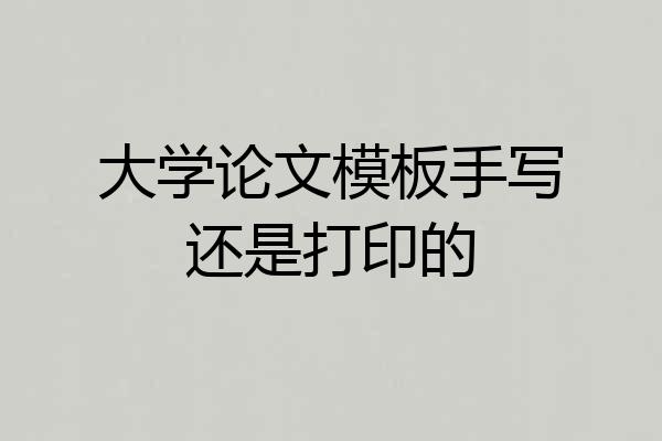大学论文模板手写还是打印的