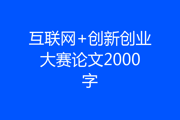 互联网+创新创业大赛论文2000字