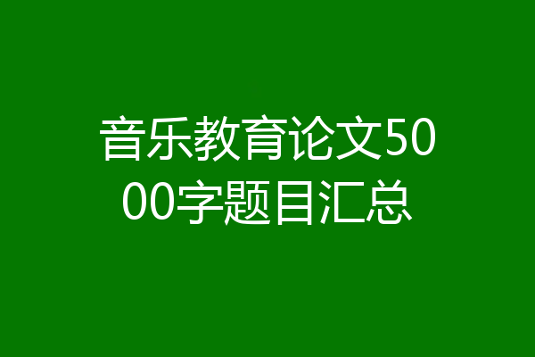 音乐教育论文5000字题目汇总