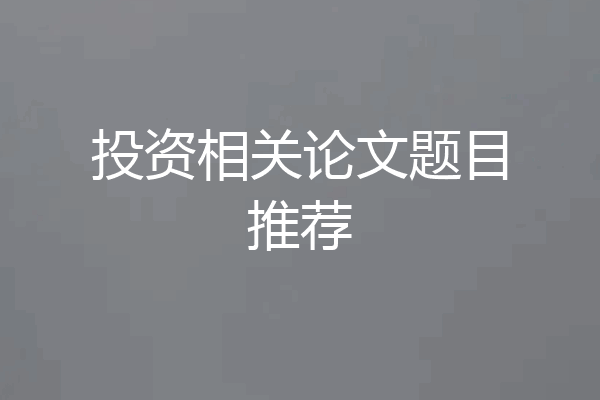投资相关论文题目推荐