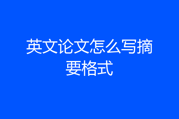 英文论文怎么写摘要格式
