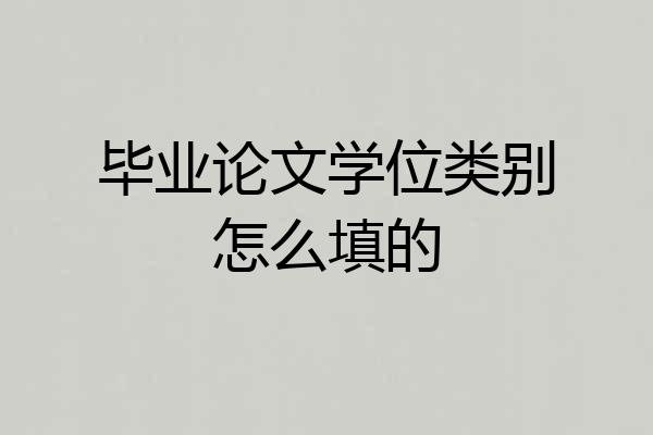 毕业论文学位类别怎么填的