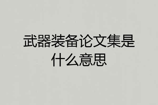 武器装备论文集是什么意思