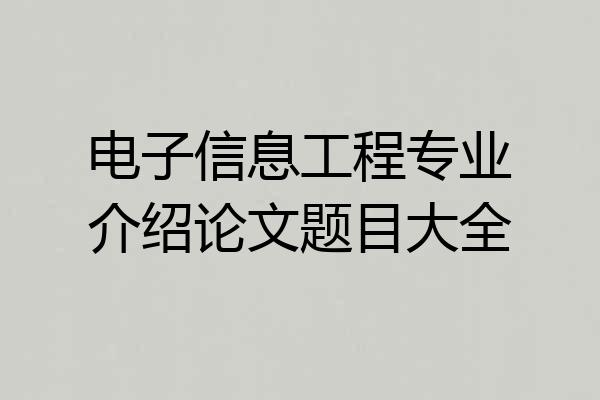 电子信息工程专业介绍论文题目大全