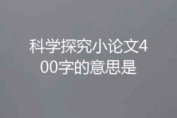 科学探究小论文400字的意思是