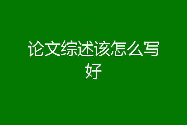 论文综述该怎么写好