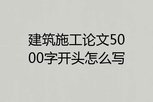 建筑施工论文5000字开头怎么写