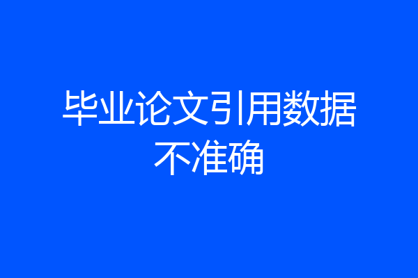 毕业论文引用数据不准确