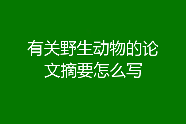 有关野生动物的论文摘要怎么写
