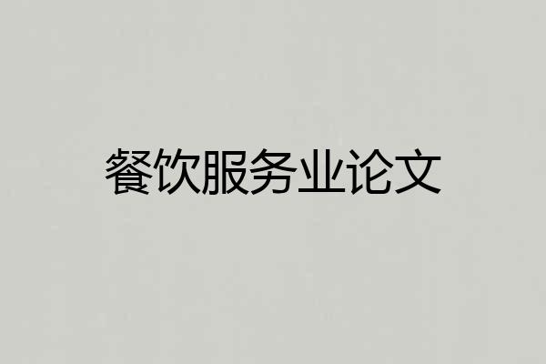餐饮服务业论文
