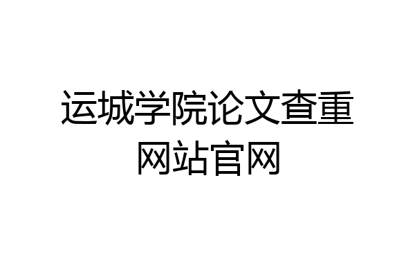 运城学院论文查重网站官网