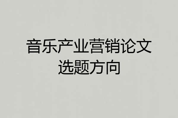 音乐产业营销论文选题方向